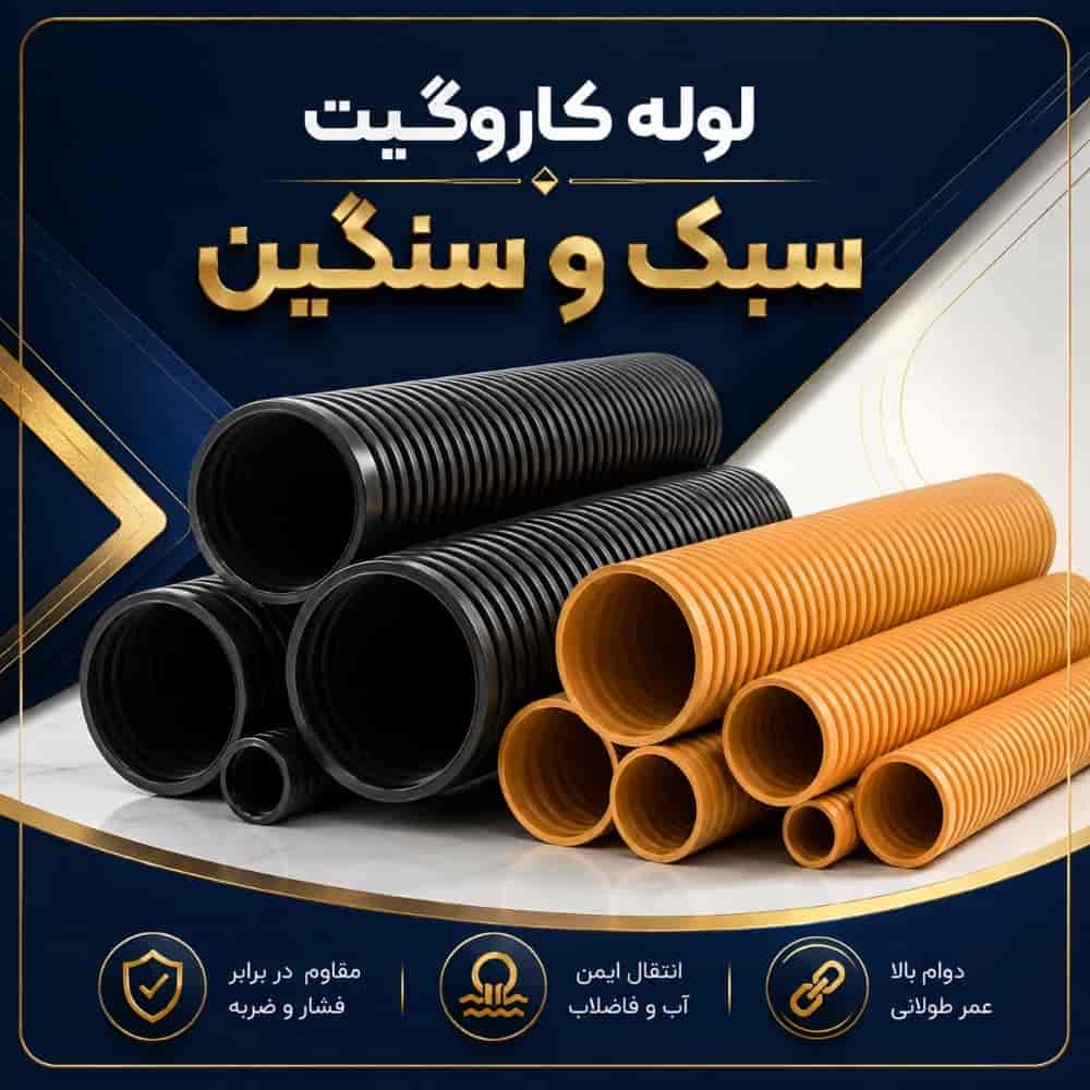 لوله کاروگیت سبک و سنگین