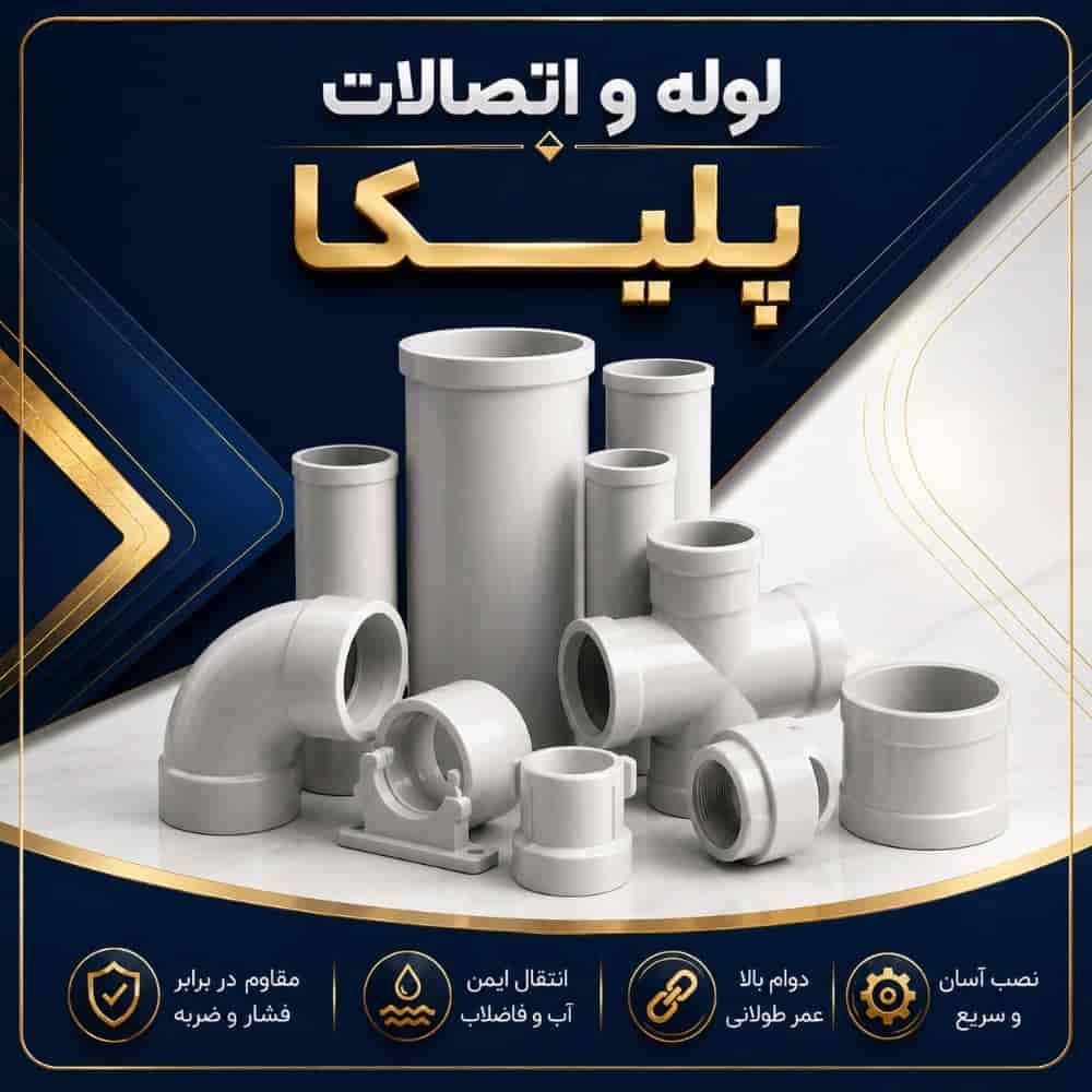 لوله و اتصالات پلیکا