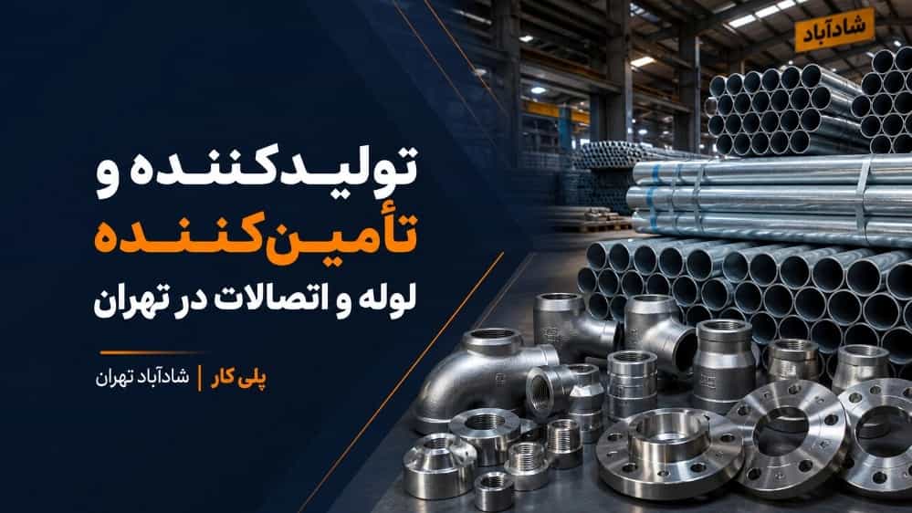 تولید کننده وتامین کننده لوله واتصالات در تهران