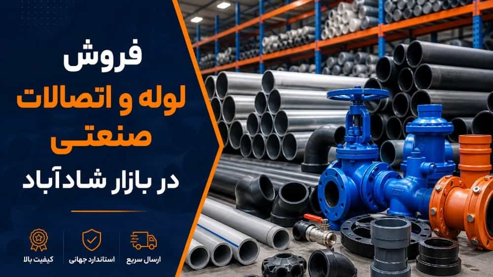 فروش لوله و اتصالات صنعتی در بازار شادآباد