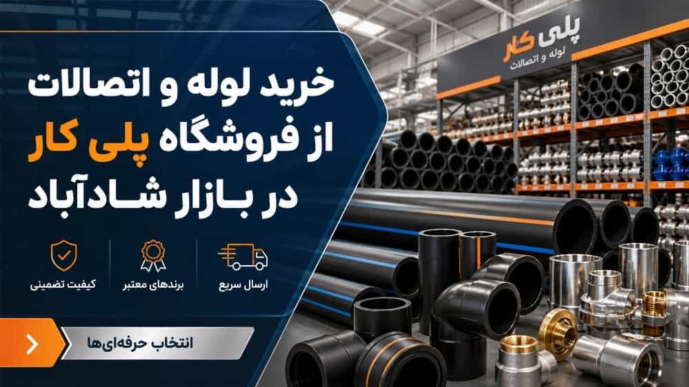 خرید لوله و اتصالات از فروشگاه پلی کار در بازار شادآباد