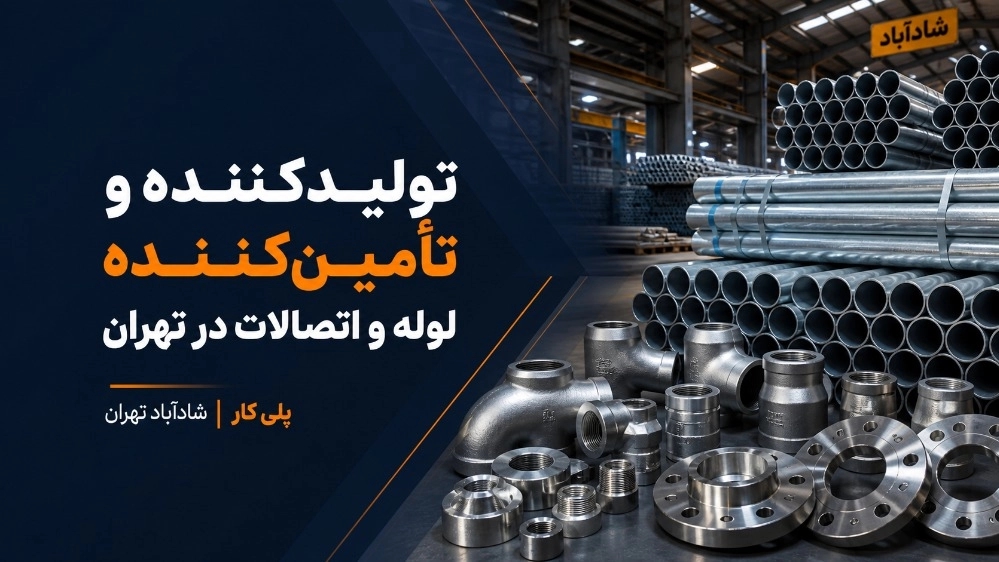 تولید کننده وتامین کننده لوله واتصالات در تهران تولید کننده وتامین کننده لوله واتصالات در تهران