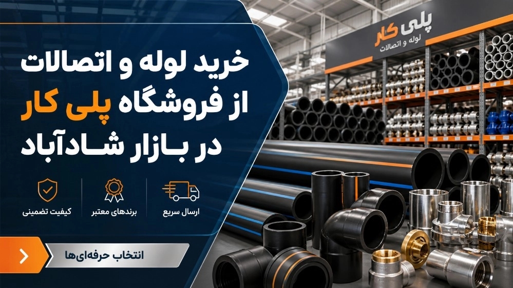 خرید لوله و اتصالات از فروشگاه پلی کار در بازار شادآباد خرید لوله و اتصالات از فروشگاه پلی کار در بازار شادآباد